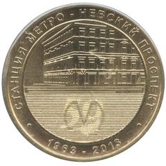 Metro Token - Saint Petersburg Nevsky Prospekt