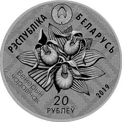 20 Roubles Reserve 'Zvanets'