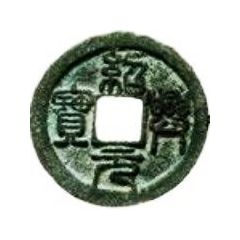 2 Cash - Shaoxing Yuanbao, Seal script