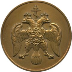 Medal - State Coat of Arms of Russia 500th anniversary 1st quarter of the XVII century