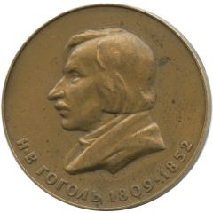 Medal - Classics of Russian literature Nikolai Gogol