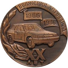 Medal - Volzhsky Avtozavod 1966-1986