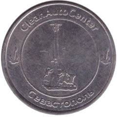 Car Wash Token - CleanAutoCenter Sevastopol Issue 3