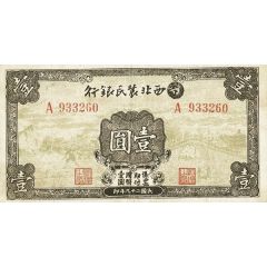 1 Yuan Farmer`s Bank of Northwest China