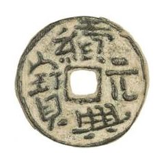 2 Cash - Xuxing Yuanbao