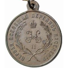 Medal - Nicholas II For Merit on the Occasion of the First General Census in 1897