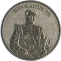 Token - White movement Vladimir Kappel