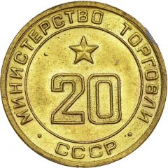 Token - Ministry of Trade 20