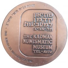 Medal - Kadman Numismatic Museum