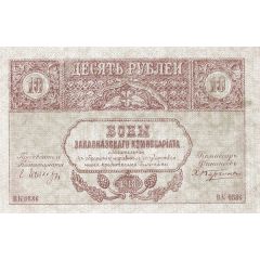 10 Roubles Transcaucasian Commisariat