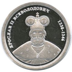 Token - Greatest rulers of Russia Yaroslav II Vsevolodovich