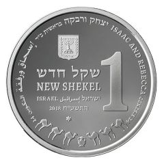 1 New Shekel Isaac and Rebecca