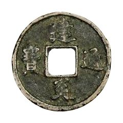 1 Cash - Jianyan Tongbao, Regular script