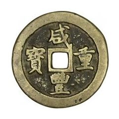 50 Cash - Xianfeng Zhongbao, Boo-gung