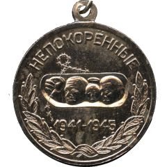 Medal - For loyalty to the Motherland - Unsubdued 1941-1945