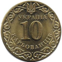 10 Karbovantsiv