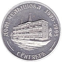 Bus Token - Samara September 1995 - Chelyshov`s House