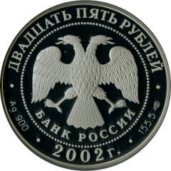 25 Roubles P. S. Nakhimov