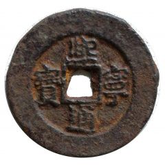 2 Cash - Xining Tongbao, iron