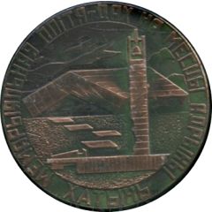 Medal - Khatyn Belorussia