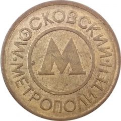 Metro Token - Moscow