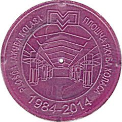 Metro Token - Minsk Yakub Kolas Square / Plošča Jakuba Kolasa