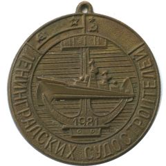 Medal - VII Trade Union Conference of Leningrad Shipbuilders
