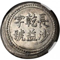 6 Qian Bullion coinage, Changsha Chien-Yi Firm