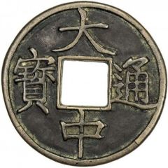 10 Cash - Dazhong Tongbao, with Shi