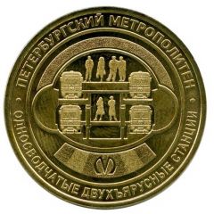 Metro Token - Saint Petersburg Single-vault two-level stations