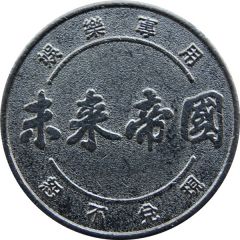 Token - Future Empire Amusement 未來帝國
