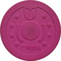 Metro Token - Guangzhou 广州地铁; Guangdong