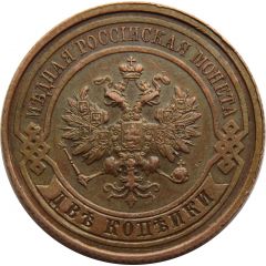 2 Kopecks - Alexander II / III / Nicholas II