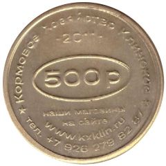 500 Roubles - Klinskoe Feed Farm discount Rostov compound feed
