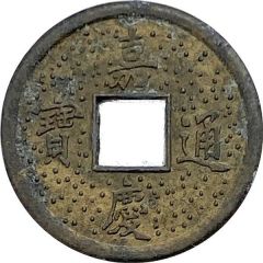 Charm Token 嘉慶通寶