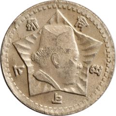 50 Paisa - Tribhuvana Bir Bikram