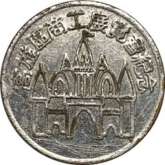 Token - Kaohsiung District Industrial and Commercial Exhibition 高雄區商工展覽會