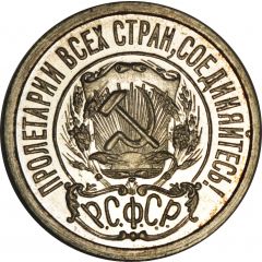 15 Kopecks R.S.F.S.R.