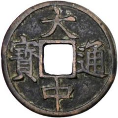 10 Cash - Dazhong Tongbao, E, with Shi
