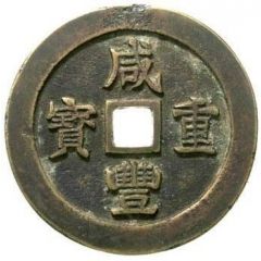100 Cash - Xianfeng Zhongbao, Je / Zhe, trial strike