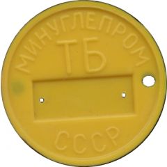 Token - Accident prevention Ministry of Coal Industry, yellow
