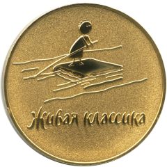 Medal - Finalist of the V International competition of young readers `Living Classics`