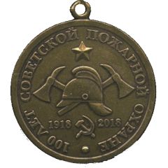 Medal - Soviet fire brigade 100th Anniversary