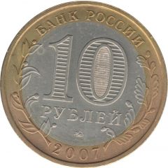 10 Roubles The Novosibirsk Region