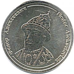 Token - Rulers of Russia Feodor Alexeyevich