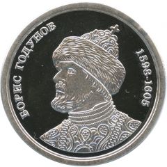 Token - Greatest rulers of Russia Boris Godunov