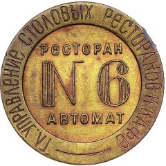 Token - Restaurant-automat № 6 NKVT