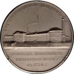 Medal - St. Petersburg Mint to Paris Mint