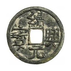 1 Cash - Xuxing Yuanbao