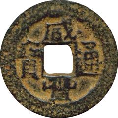 1 Cash - Xianfeng Tongbao, Boo-chiowan, iron, Regular script